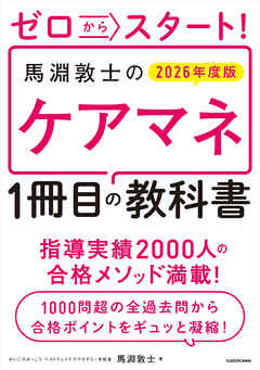 ゼロからスタート！　馬淵敦士のケアマネ１冊目の教科書　2026年度版