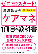 ゼロからスタート！　馬淵敦士のケアマネ１冊目の教科書　2026年度版