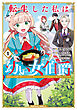 転生した私は幼い女伯爵（１）　後見人の公爵に餌付けしながら、領地発展のために万能魔法で色々作るつもりです