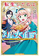 転生した私は幼い女伯爵（２）　後見人の公爵に餌付けしながら、領地発展のために万能魔法で色々作るつもりです
