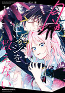 月はヒツジを数えない　１