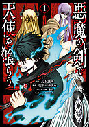 悪魔の剣で天使を喰らう