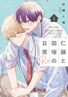 仁藤と田塚の日常 Re 1【電子特典付き】