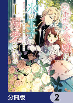 小動物系令嬢は氷の王子に溺愛される【分冊版】　2