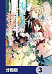 小動物系令嬢は氷の王子に溺愛される【分冊版】　3