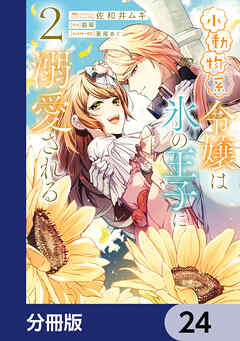 小動物系令嬢は氷の王子に溺愛される【分冊版】　24