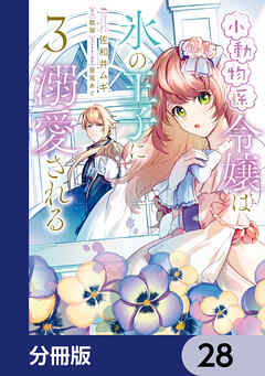 小動物系令嬢は氷の王子に溺愛される【分冊版】　28