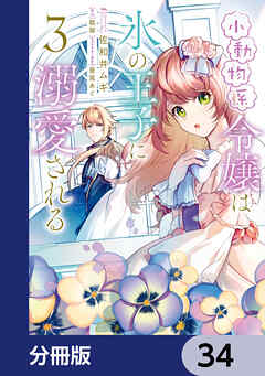 小動物系令嬢は氷の王子に溺愛される【分冊版】　34