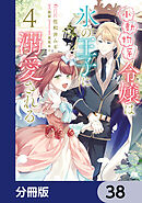 小動物系令嬢は氷の王子に溺愛される【分冊版】　38