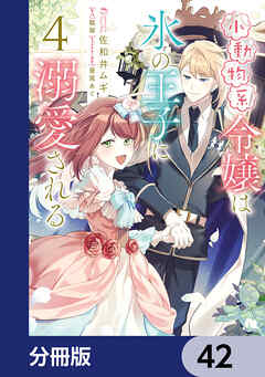 小動物系令嬢は氷の王子に溺愛される【分冊版】　42