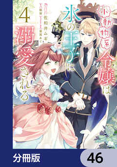 小動物系令嬢は氷の王子に溺愛される【分冊版】　46