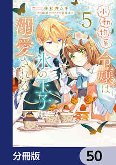 小動物系令嬢は氷の王子に溺愛される【分冊版】　50