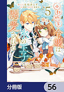 小動物系令嬢は氷の王子に溺愛される【分冊版】　56