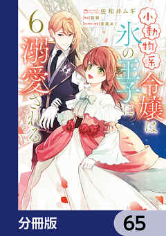 小動物系令嬢は氷の王子に溺愛される【分冊版】　65