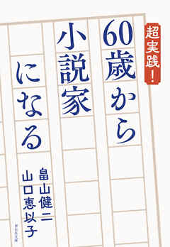 超実践！ 60歳から小説家になる