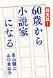 超実践！ 60歳から小説家になる