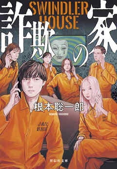 詐欺の家　SWINDLER HOUSE
