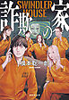 詐欺の家　SWINDLER HOUSE