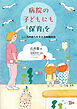病院の子どもにも「保育」を　こころの育ちを支える病棟保育