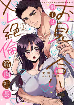 お見合い相手はXL絶倫筋肉社長 【単行本版】1お試しHで気絶寸前の絶頂快感!?