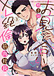 お見合い相手はXL絶倫筋肉社長 【単行本版】1お試しHで気絶寸前の絶頂快感!?