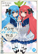 0歳児スタートダッシュ物語【フルカラー版】【単行本版】III