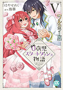 0歳児スタートダッシュ物語【フルカラー版】【単行本版】V