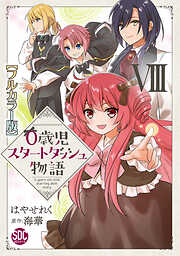 0歳児スタートダッシュ物語【フルカラー版】【単行本版】