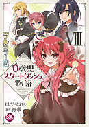 0歳児スタートダッシュ物語【フルカラー版】【単行本版】VIII