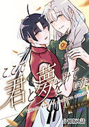 ここで君と夢をみていた【分冊版】1話「私がいるだけじゃダメ？」