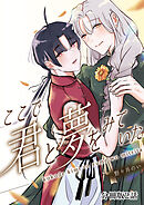 ここで君と夢をみていた【分冊版】2話「なんで僕だけがこんな目に……」