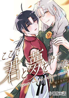 ここで君と夢を見ていた【分冊版】6話「会いたいって思ったからだよ」