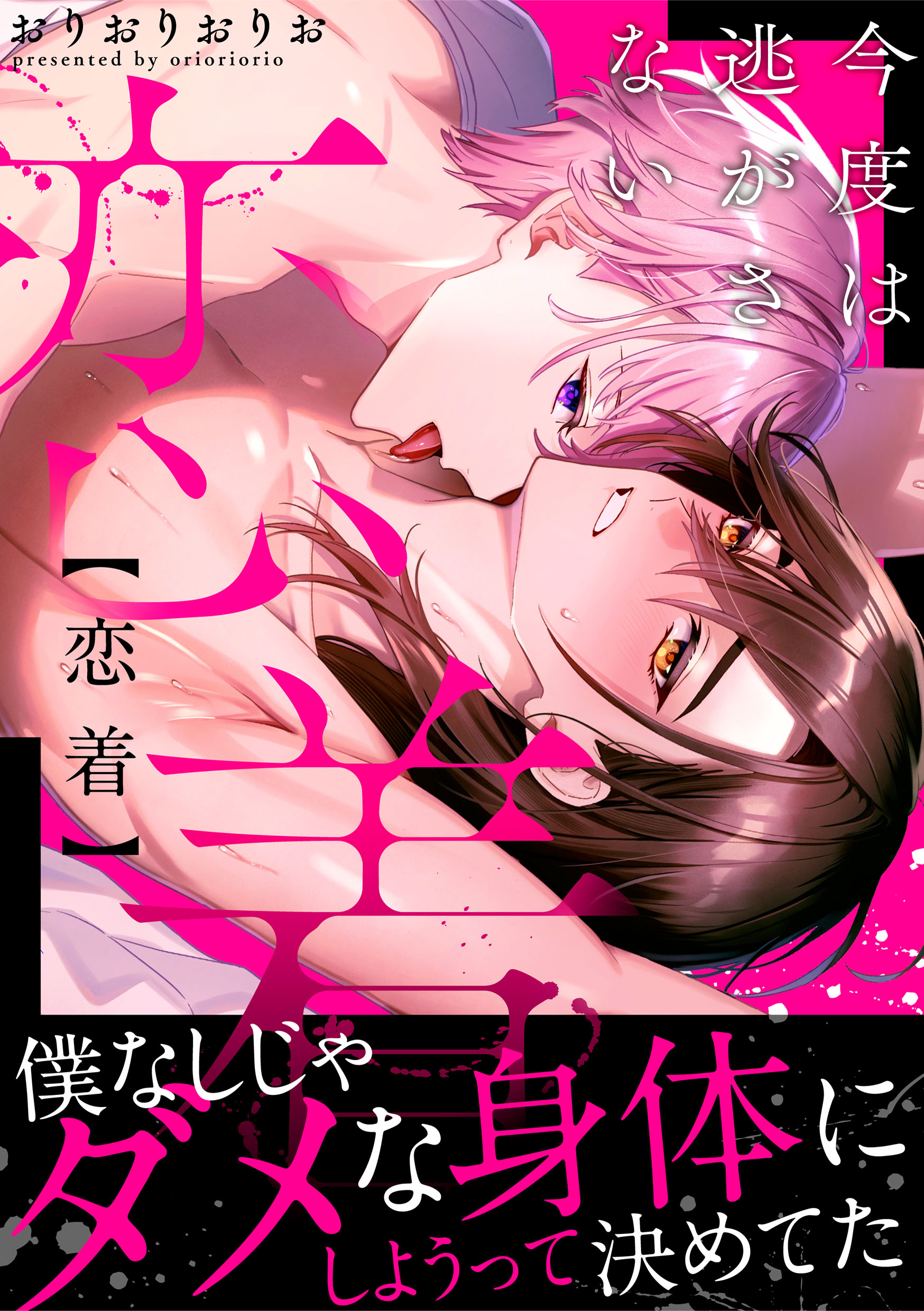 恋着 今度は逃がさない【電子単行本版】 - おりおりおりお - BL