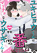ユキヒョウくんはマッチョなウサギくんと番になりたい【合冊版】