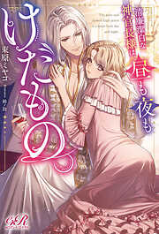 清廉潔白な神官長様は、昼も夜もけだもの。