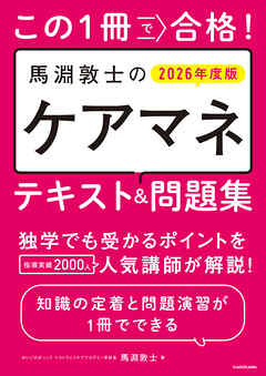 この1冊で合格！　馬淵敦士のケアマネ テキスト＆問題集　2026年度版