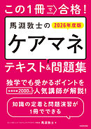 この1冊で合格！　馬淵敦士のケアマネ テキスト＆問題集　2026年度版