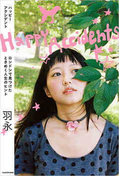 Happy Accidents　ロンドンで見つけたときめく人生のヒント