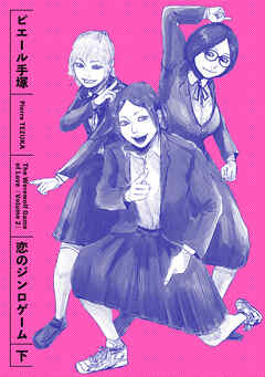 恋のジンロゲーム 下