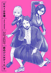 恋のジンロゲーム