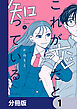 これが恋だと知っている【分冊版】　1