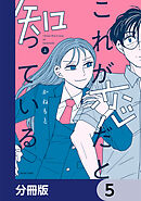 これが恋だと知っている【分冊版】　5