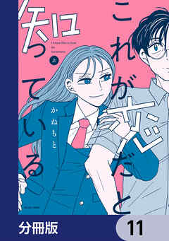 これが恋だと知っている【分冊版】　11
