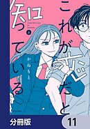 これが恋だと知っている【分冊版】　11