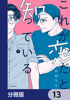 これが恋だと知っている【分冊版】