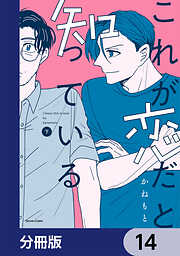 これが恋だと知っている【分冊版】