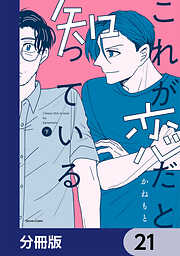 これが恋だと知っている【分冊版】