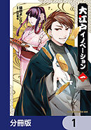 大江戸イノベーション【分冊版】　1