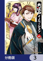 大江戸イノベーション【分冊版】