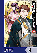 大江戸イノベーション【分冊版】　4